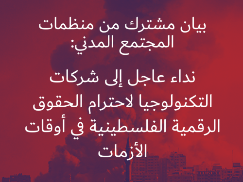 منظمات المجتمع المدني تطالب شركات التكنولوجيا باحترام الحقوق الرقمية الفلسطينية في أوقات الأزمات